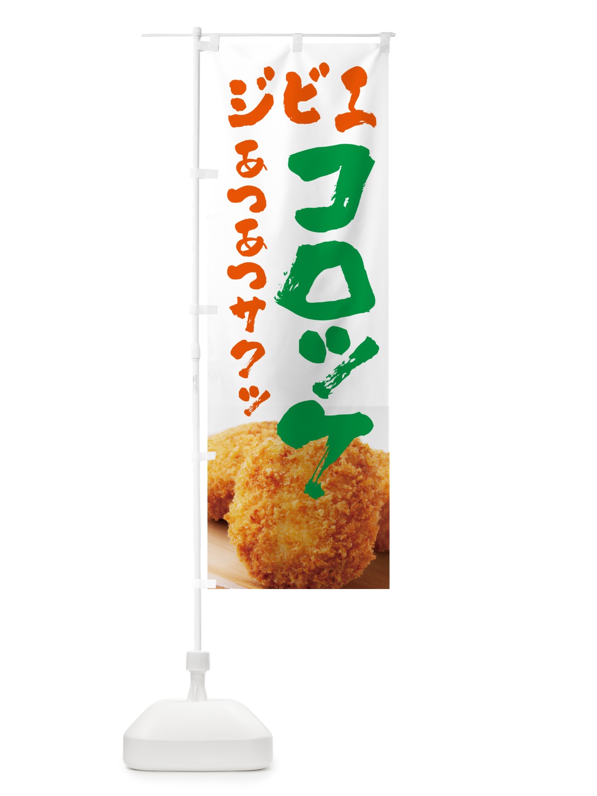 のぼり ジビエコロッケ・お惣菜 のぼり旗 4PYR(デザイン【C】)