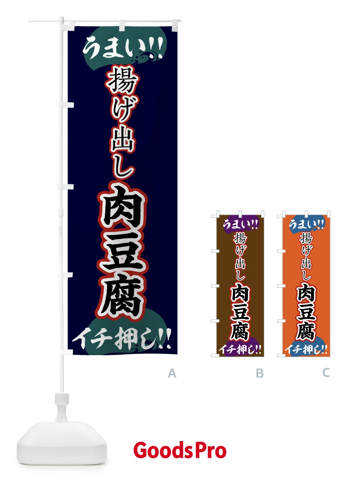 のぼり 揚げ出し肉豆腐・肉豆腐 のぼり旗 4PYS