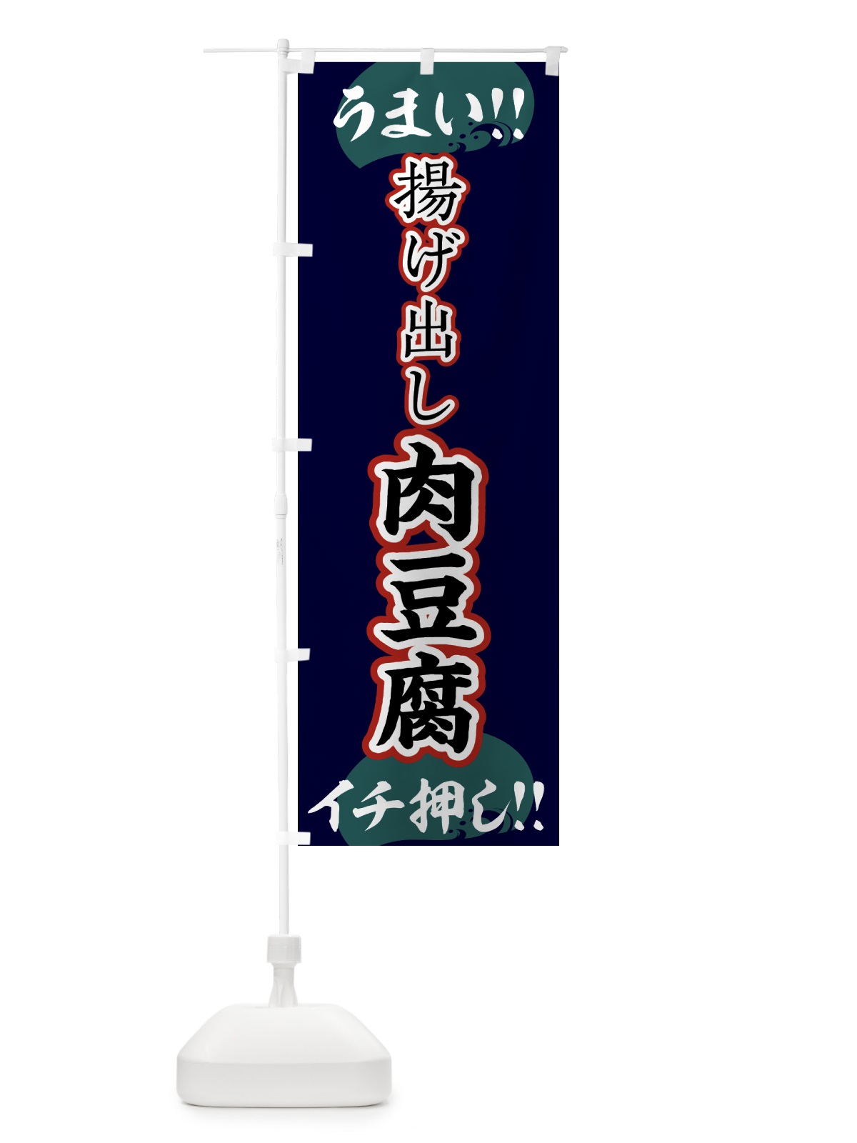 のぼり 揚げ出し肉豆腐・肉豆腐 のぼり旗 4PYS(デザイン【A】)