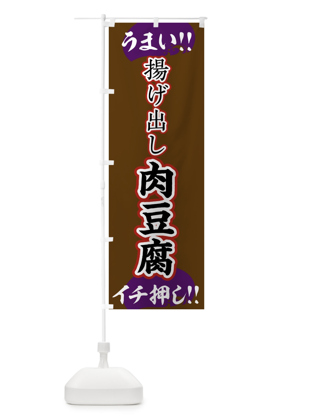 のぼり 揚げ出し肉豆腐・肉豆腐 のぼり旗 4PYS(デザイン【B】)