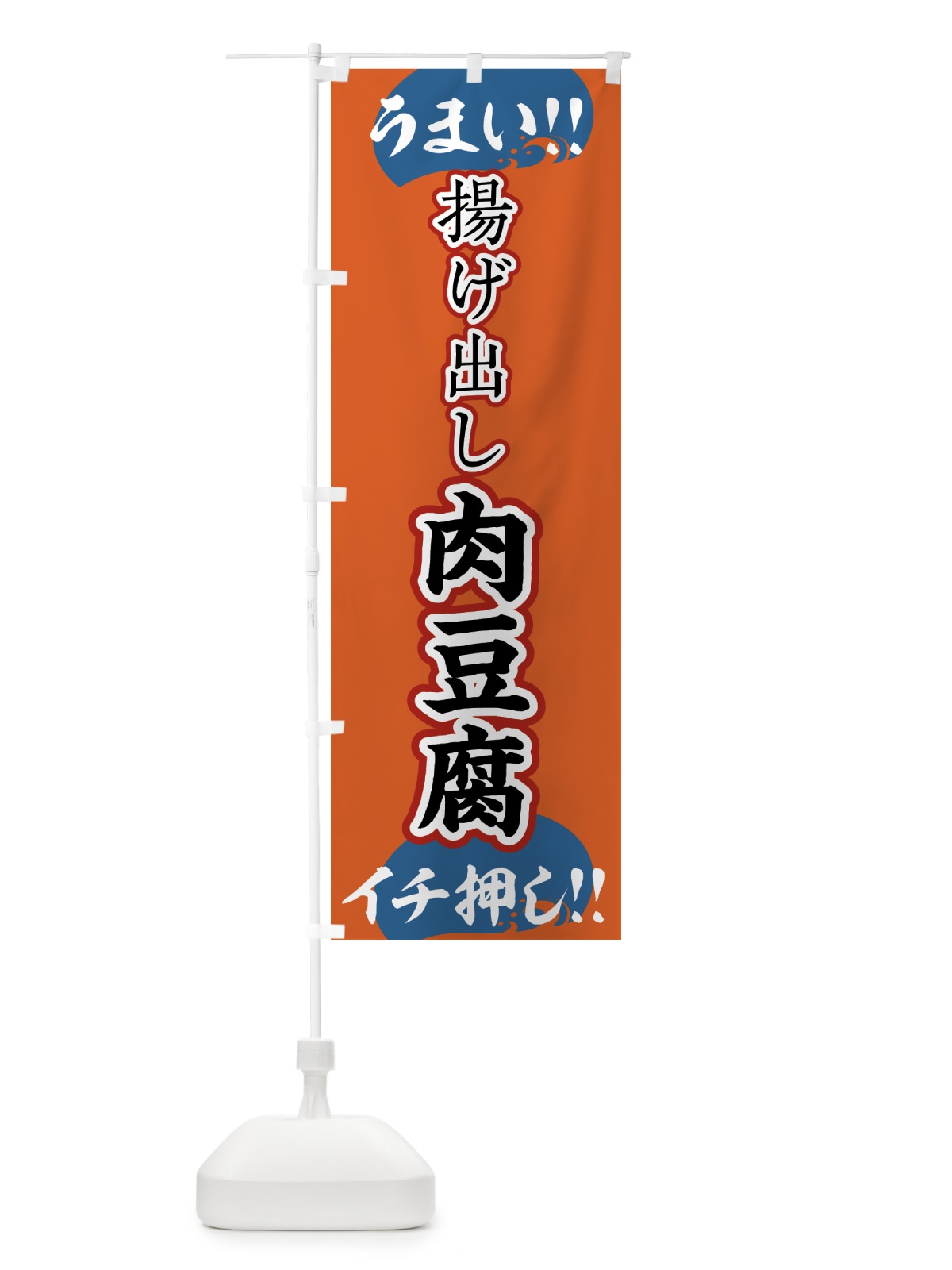のぼり 揚げ出し肉豆腐・肉豆腐 のぼり旗 4PYS(デザイン【C】)