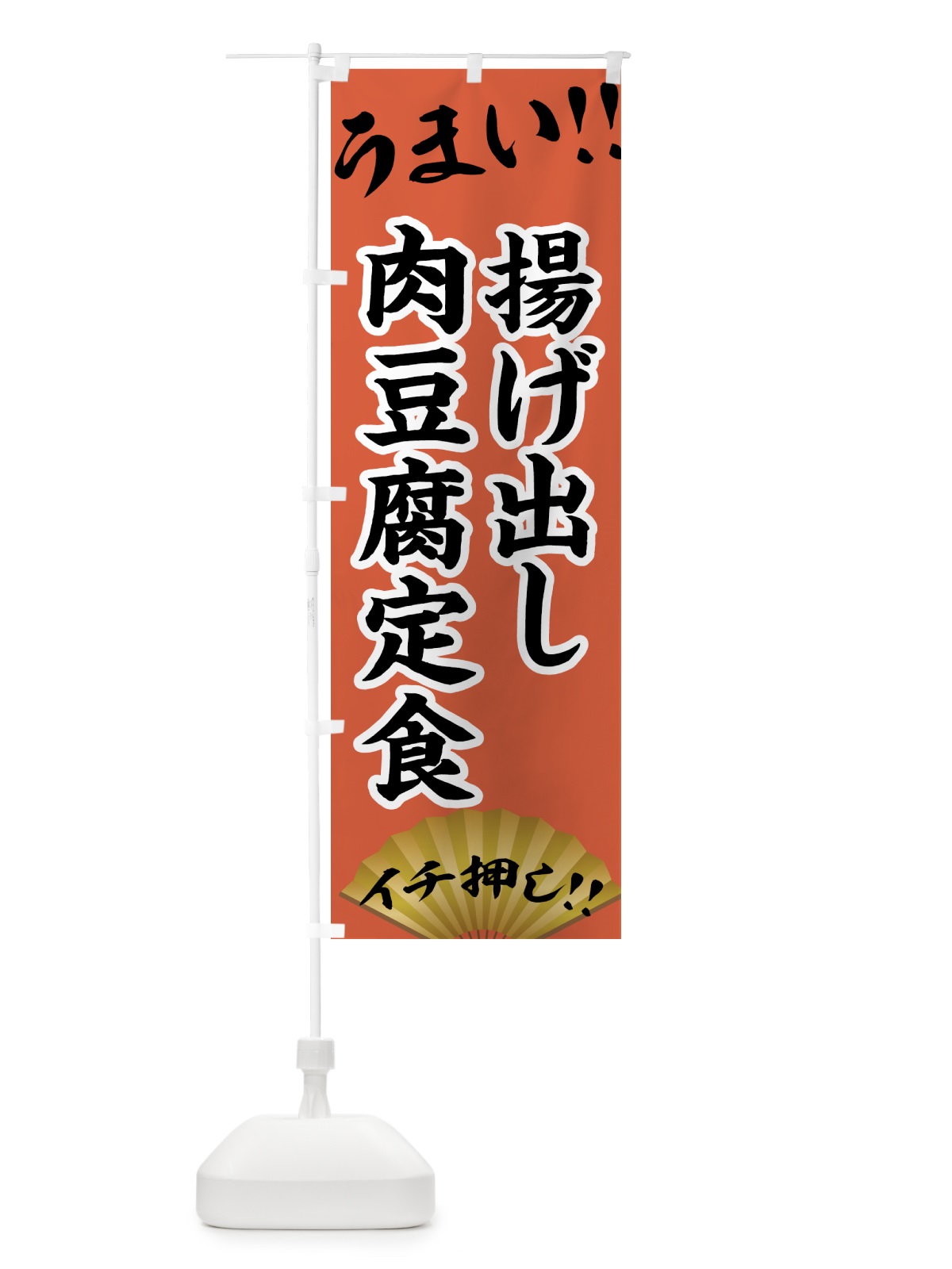 のぼり 揚げ出し肉豆腐定食・定食 のぼり旗 4PYU(デザイン【A】)