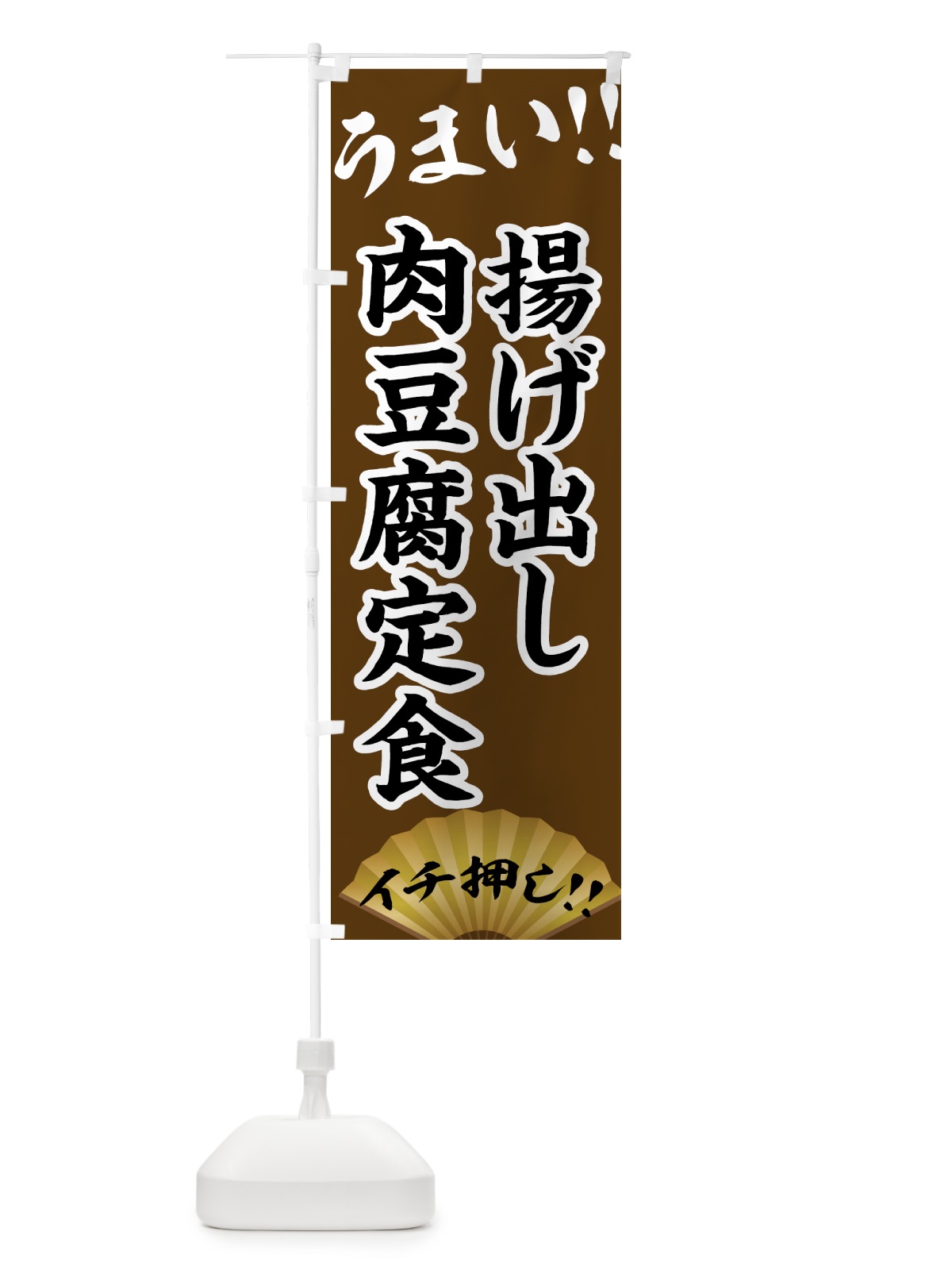 のぼり 揚げ出し肉豆腐定食・定食 のぼり旗 4PYU(デザイン【B】)
