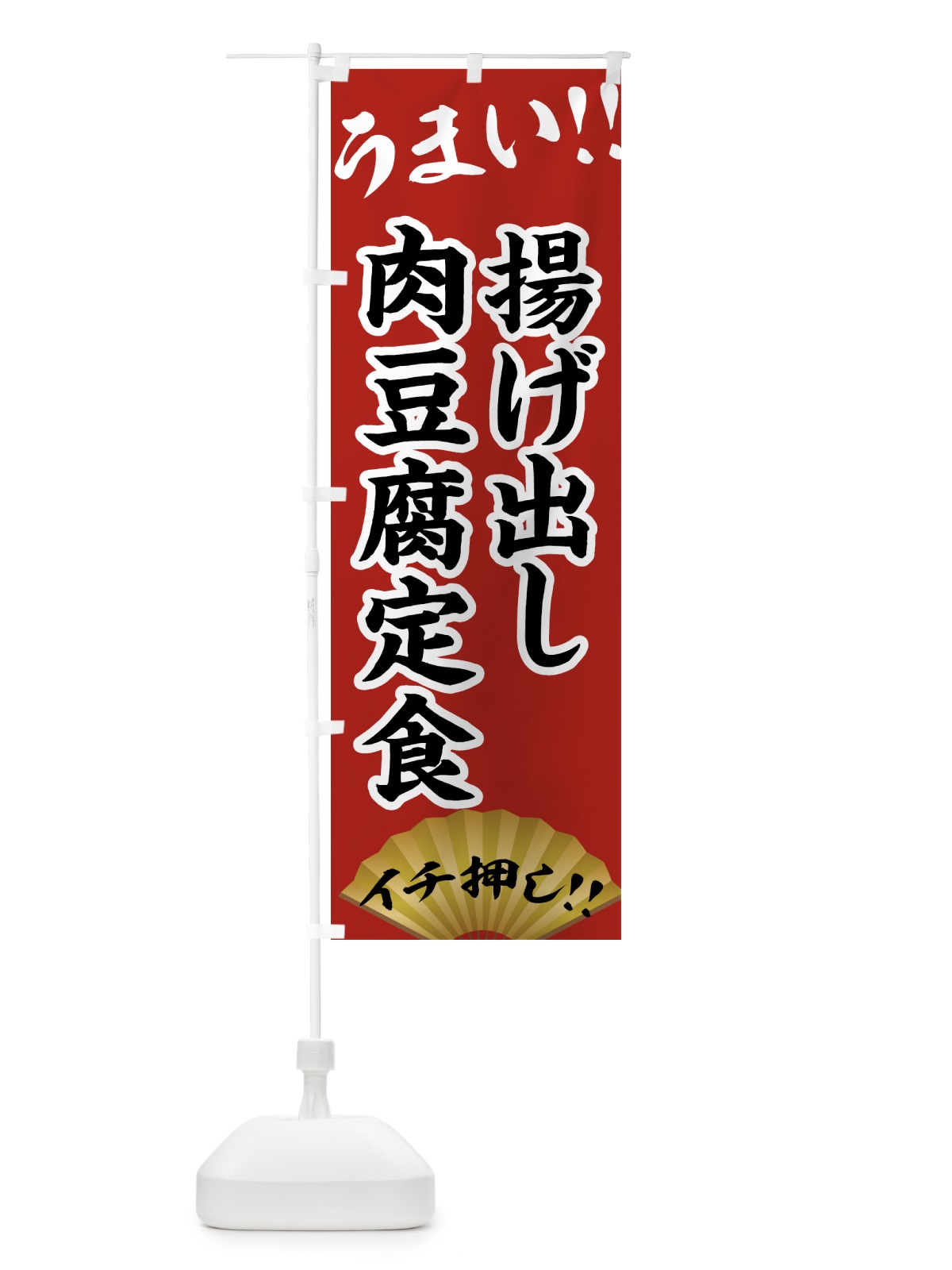 のぼり 揚げ出し肉豆腐定食・定食 のぼり旗 4PYU(デザイン【C】)