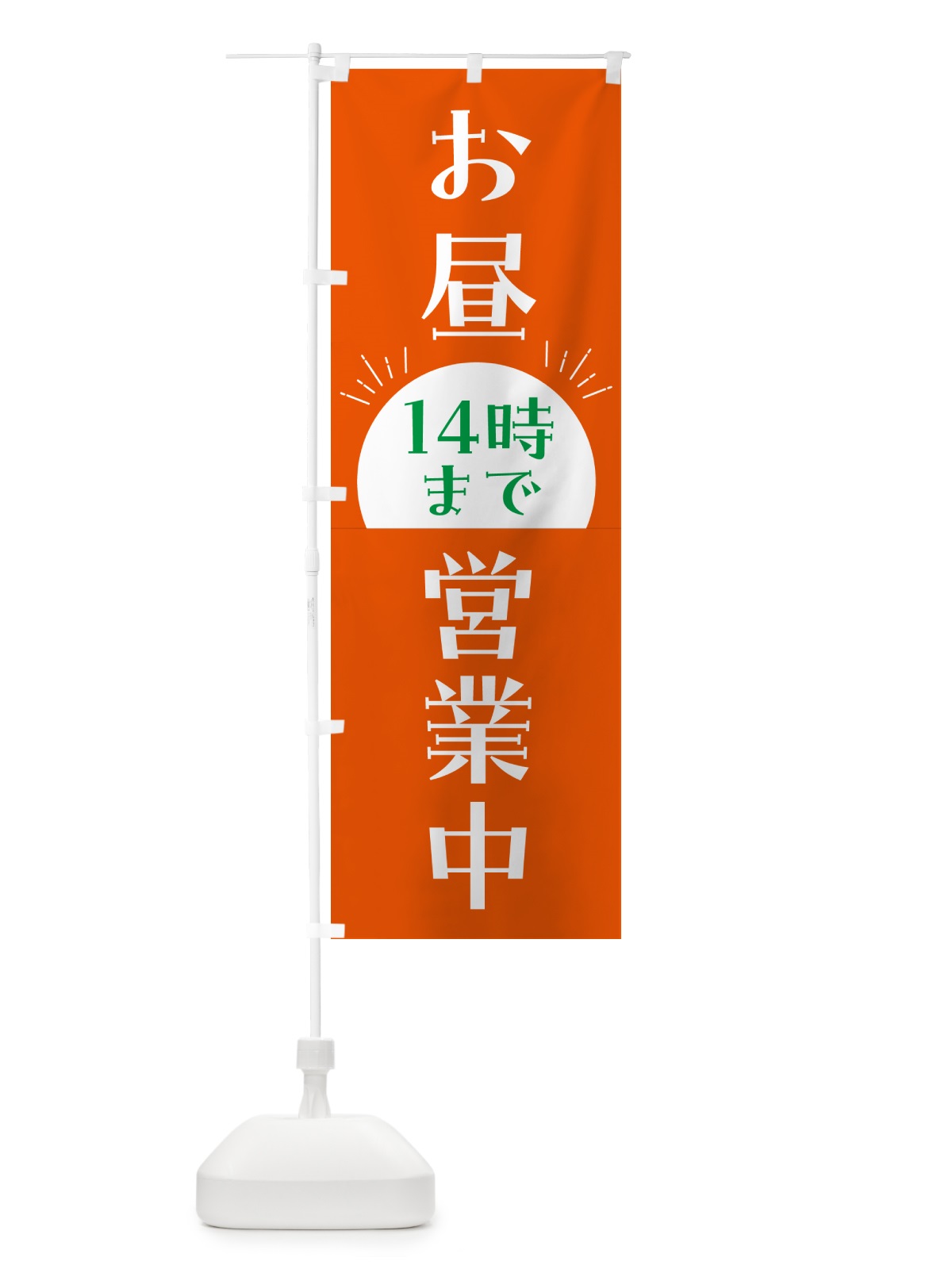 のぼり お昼14時まで営業中 のぼり旗 4PYW(デザイン【A】)