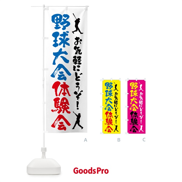のぼり 野球体験会・スポーツ のぼり旗 4PYY