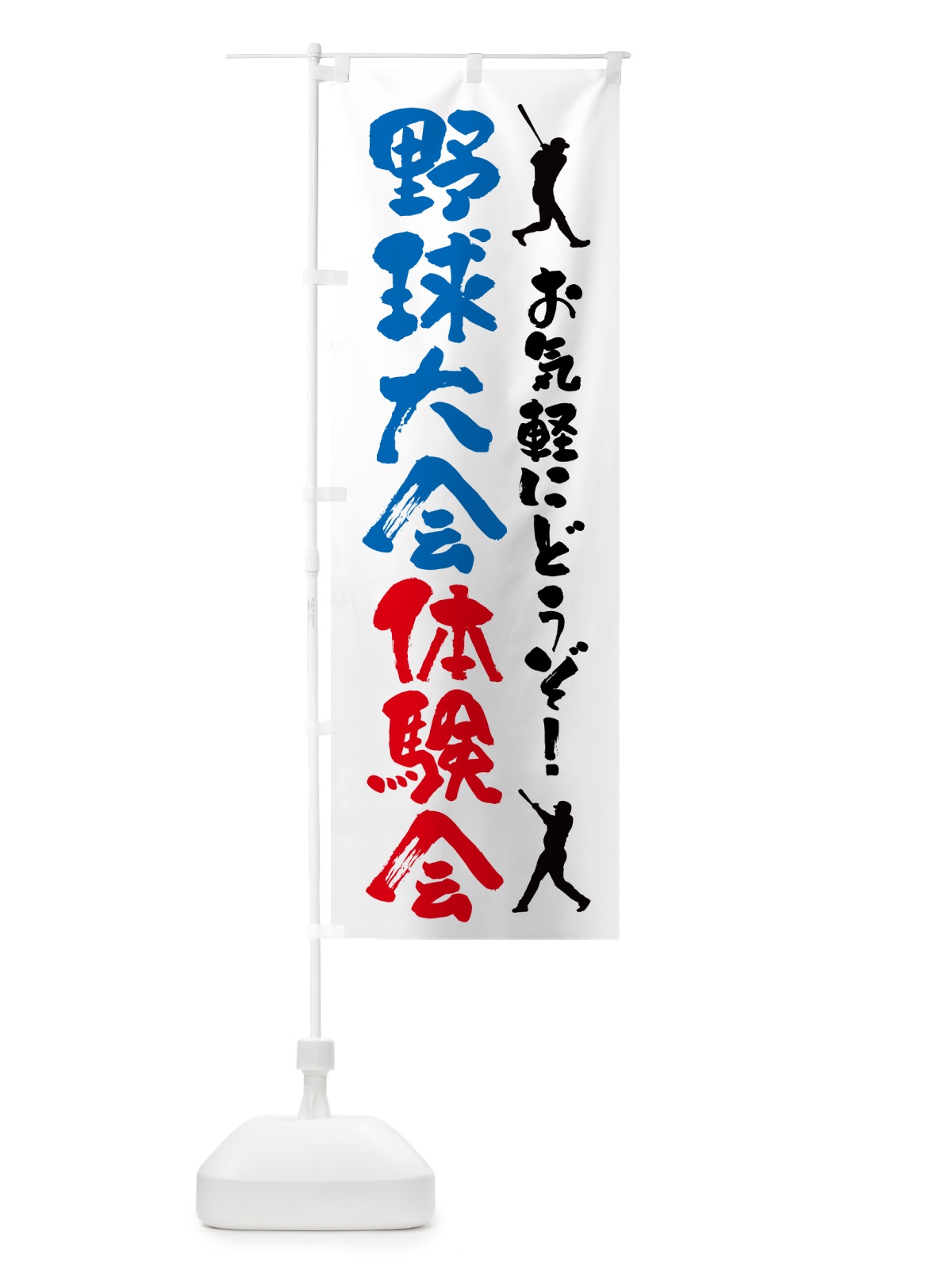 のぼり 野球体験会・スポーツ のぼり旗 4PYY(デザイン【A】)