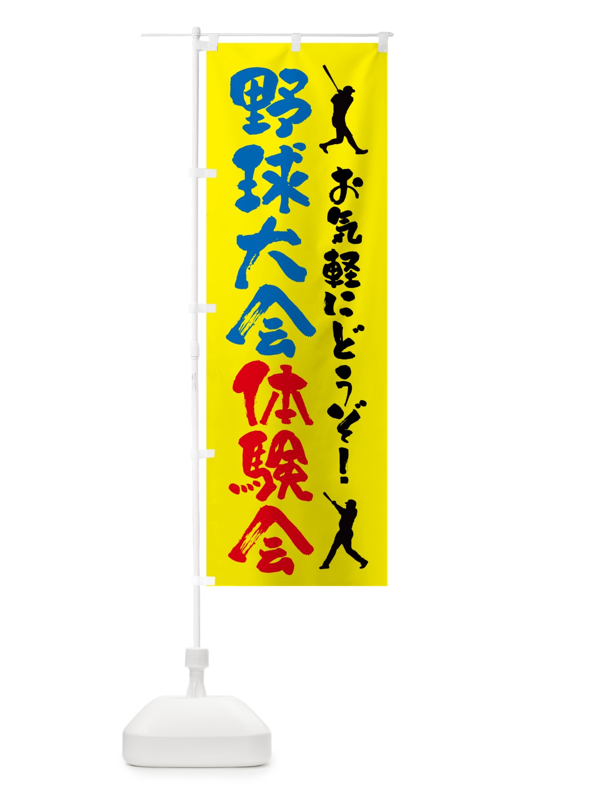 のぼり 野球体験会・スポーツ のぼり旗 4PYY(デザイン【B】)