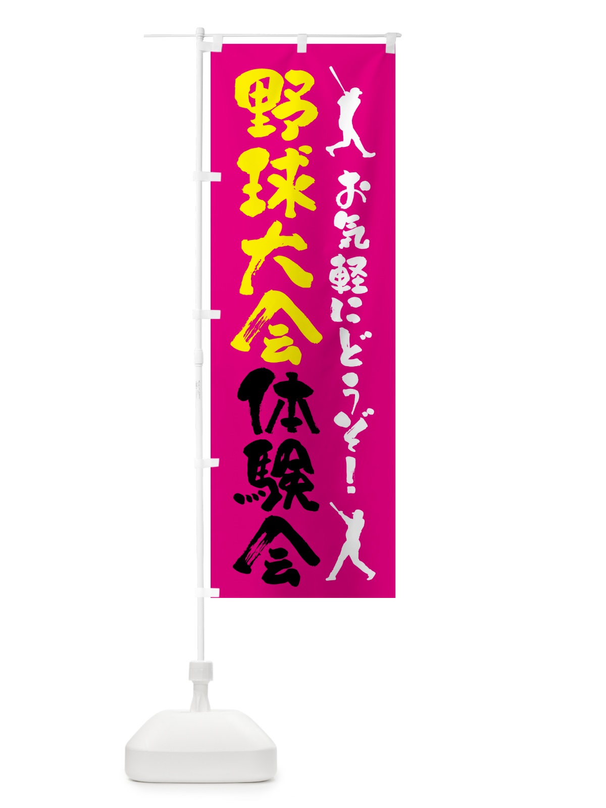 のぼり 野球体験会・スポーツ のぼり旗 4PYY(デザイン【C】)