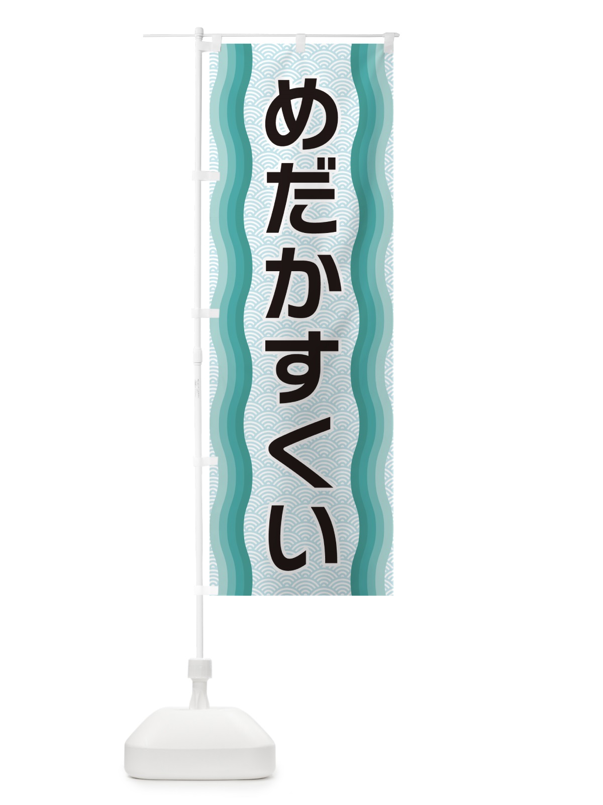 のぼり めだかすくい のぼり旗 4R00(デザイン【B】)