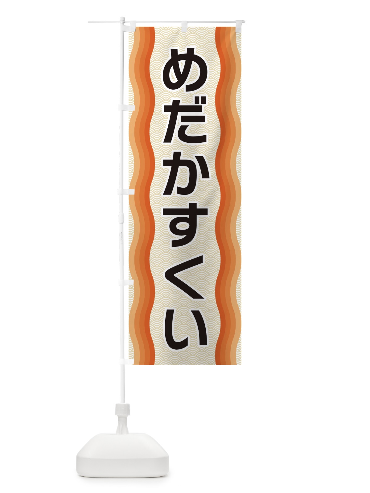 のぼり めだかすくい のぼり旗 4R00(デザイン【C】)