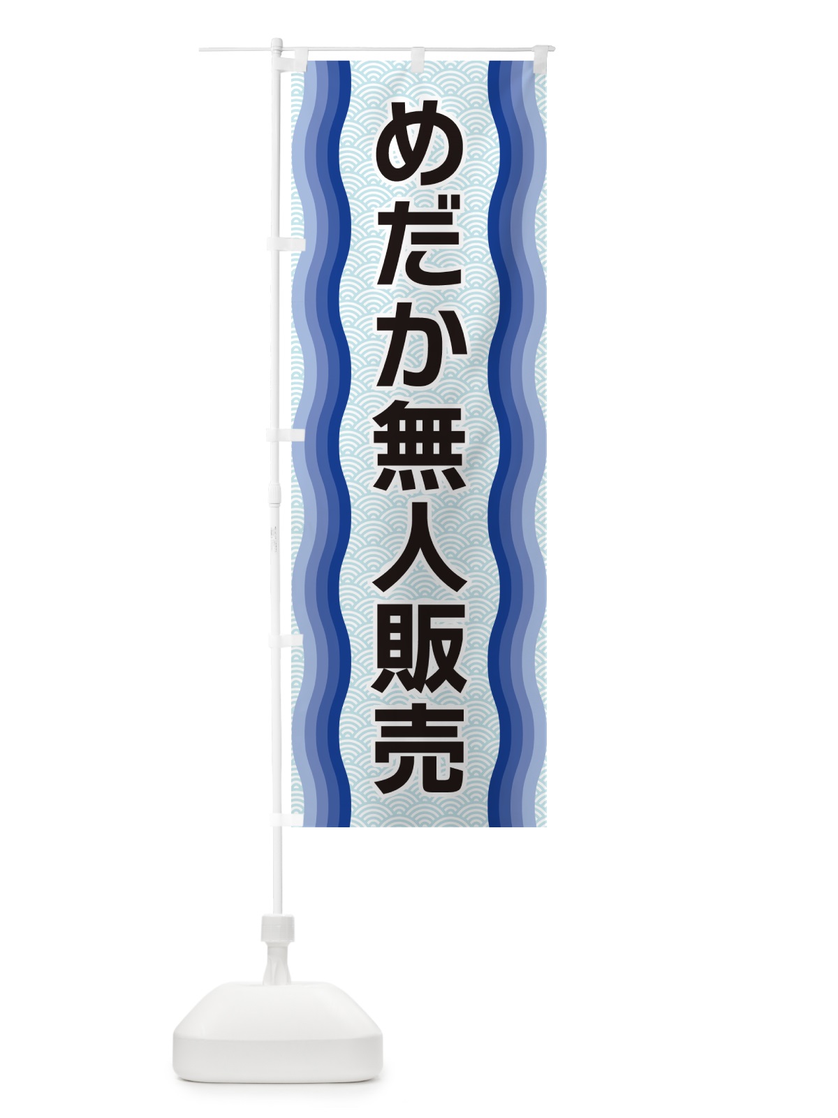 のぼり めだか無人販売 のぼり旗 4R01(デザイン【A】)