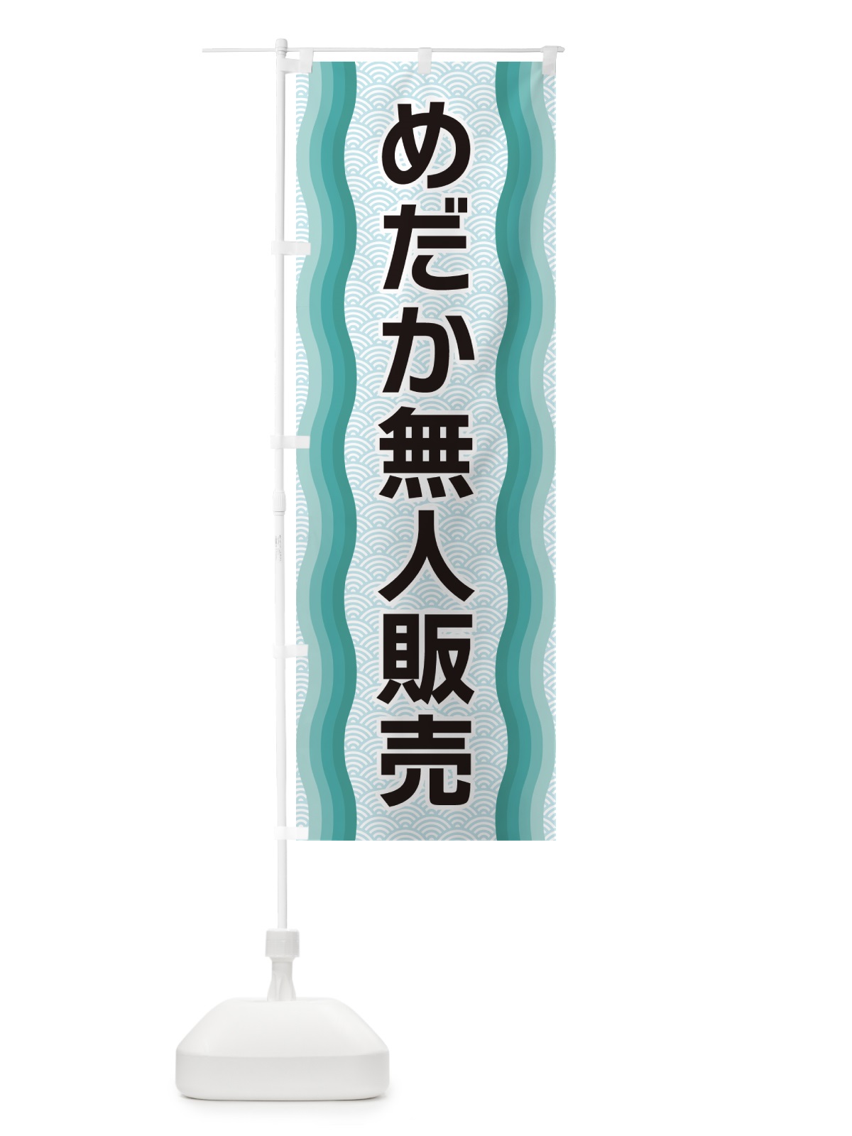 のぼり めだか無人販売 のぼり旗 4R01(デザイン【B】)