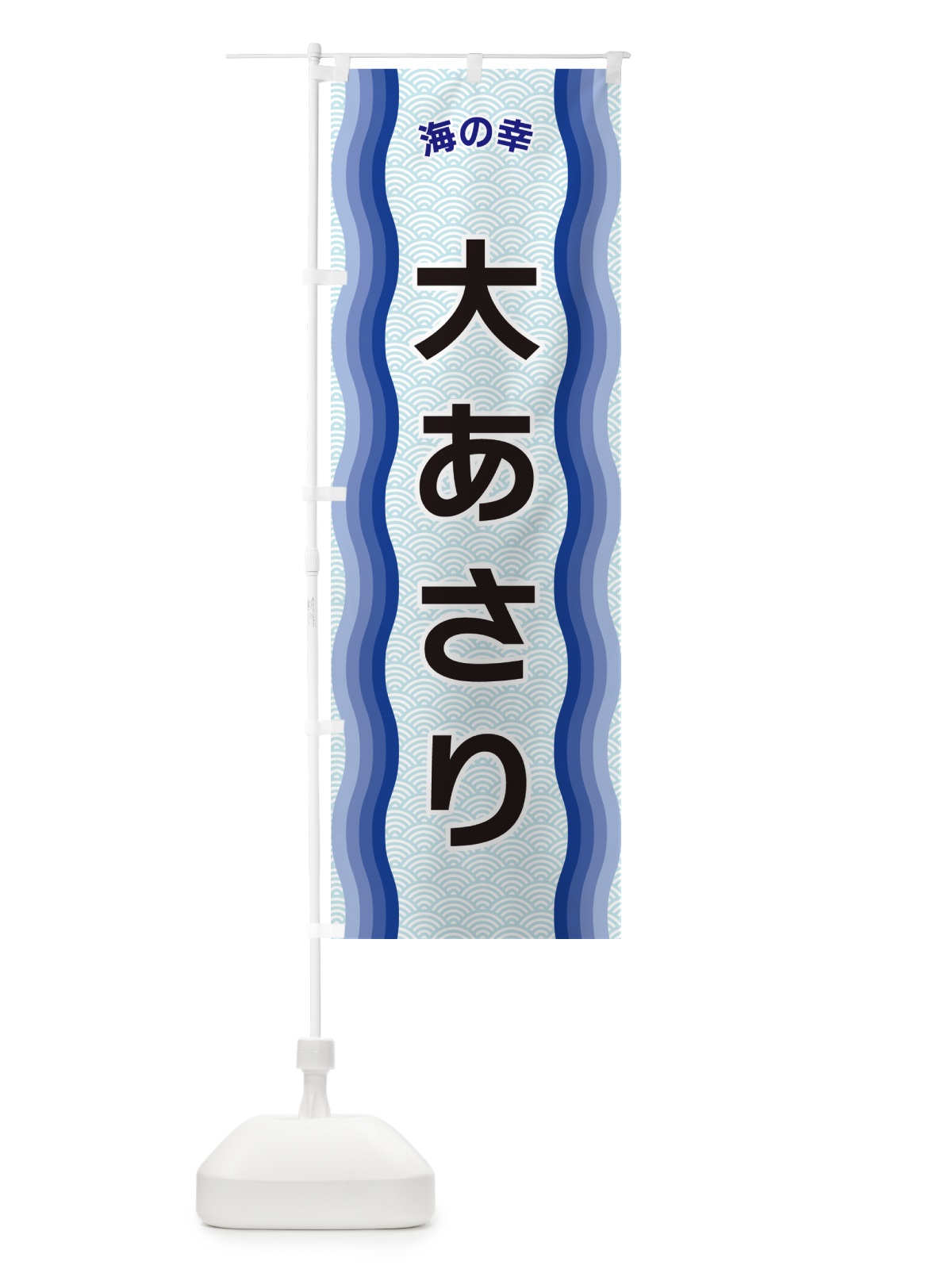 のぼり 大あさり・海の幸 のぼり旗 4R02(デザイン【A】)