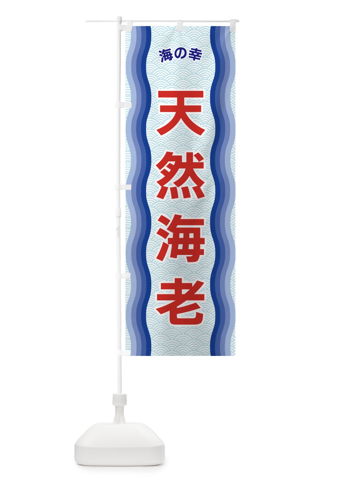 のぼり 天然海老・海の幸 のぼり旗 4R03(デザイン【A】)