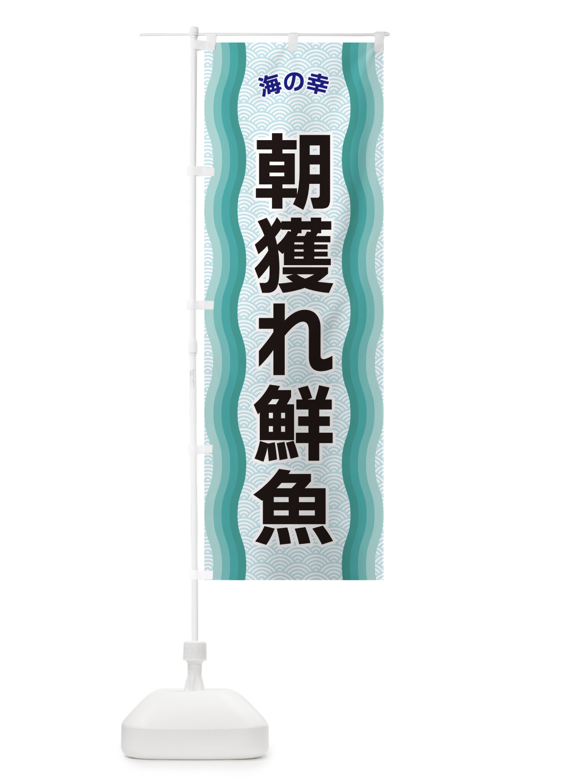 のぼり 朝獲れ鮮魚・海の幸 のぼり旗 4R05(デザイン【B】)