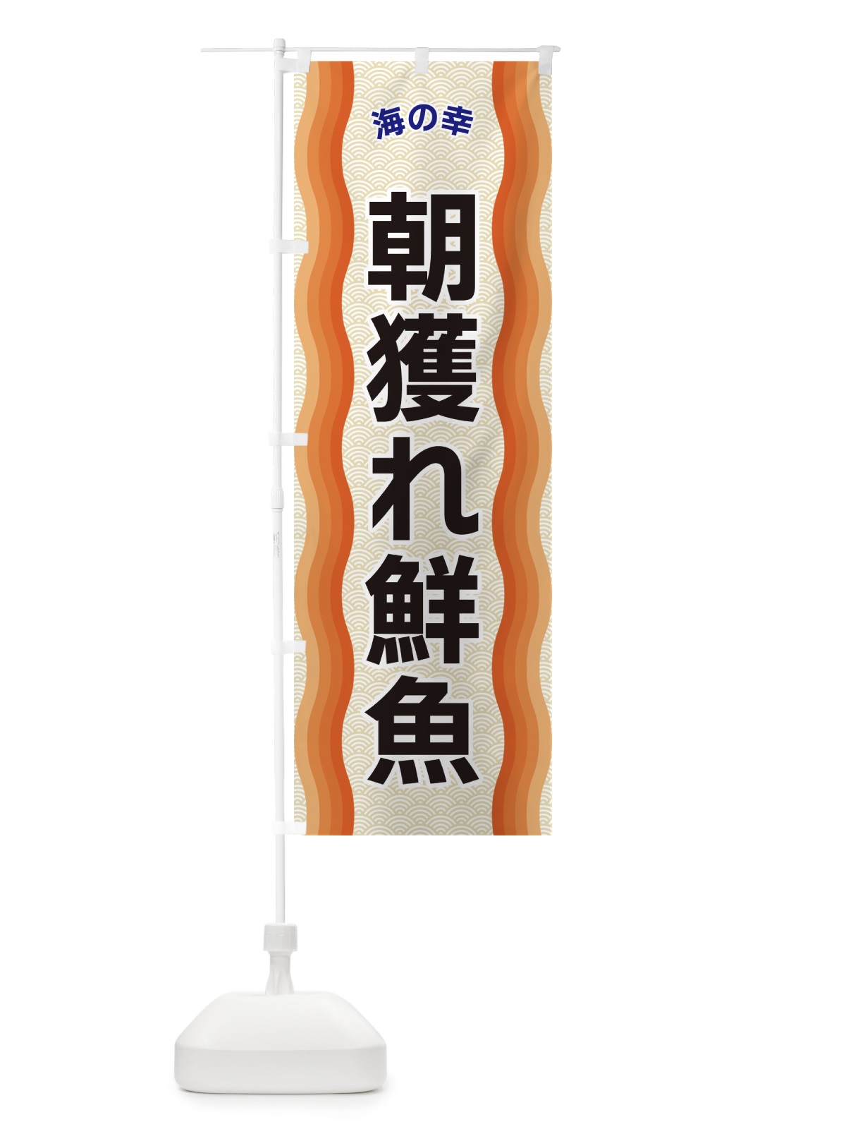 のぼり 朝獲れ鮮魚・海の幸 のぼり旗 4R05(デザイン【C】)
