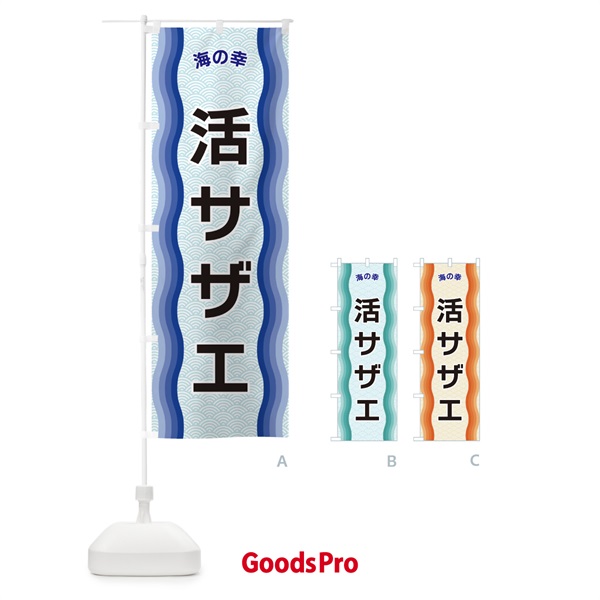 のぼり 活サザエ・海の幸 のぼり旗 4R06