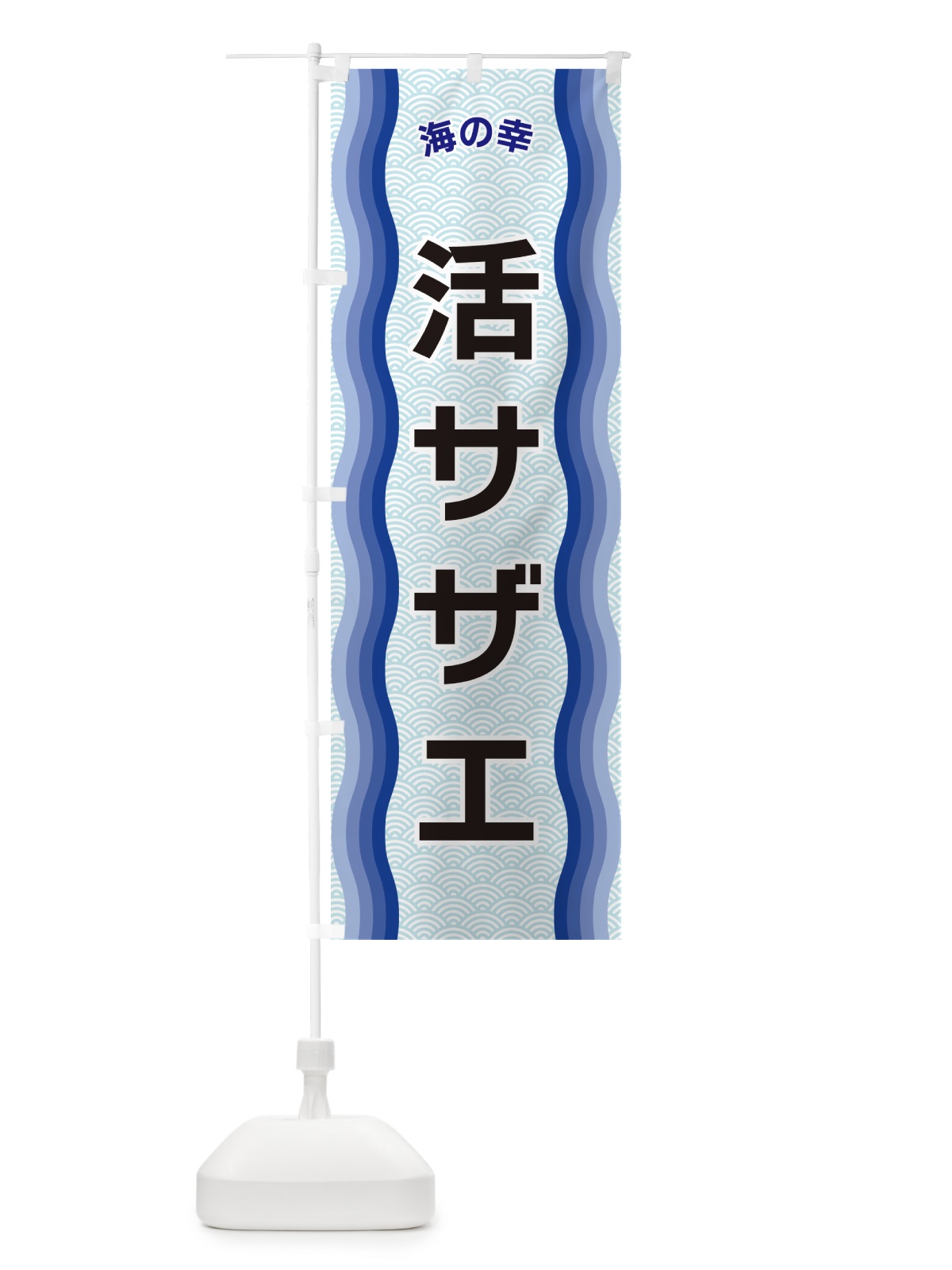 のぼり 活サザエ・海の幸 のぼり旗 4R06(デザイン【A】)