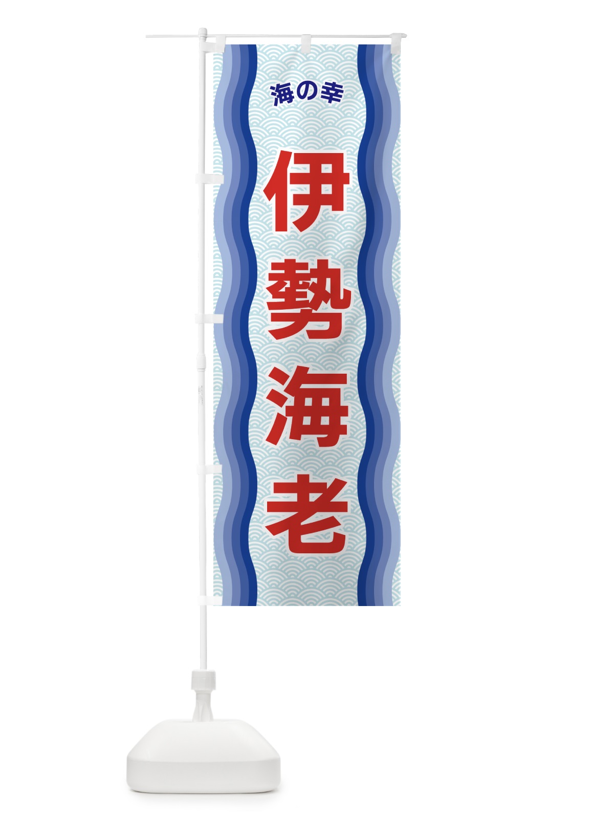 のぼり 伊勢海老・海の幸 のぼり旗 4R07(デザイン【A】)