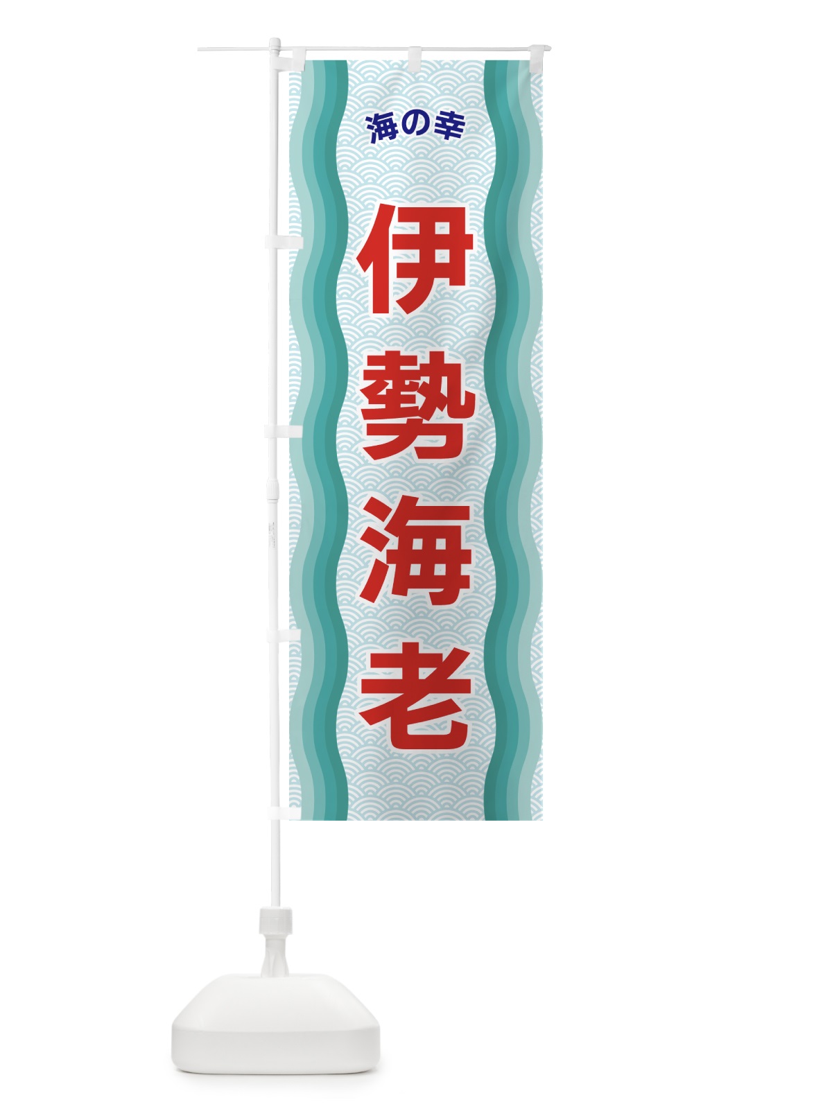 のぼり 伊勢海老・海の幸 のぼり旗 4R07(デザイン【B】)