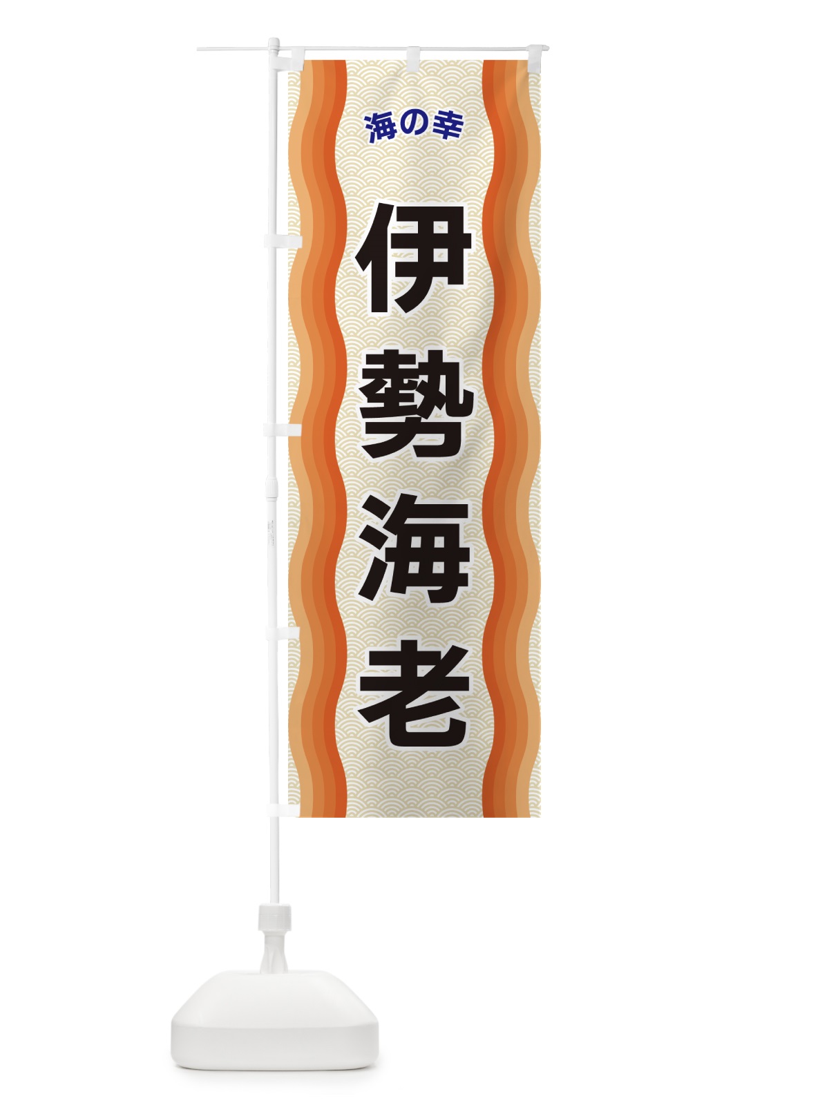 のぼり 伊勢海老・海の幸 のぼり旗 4R07(デザイン【C】)