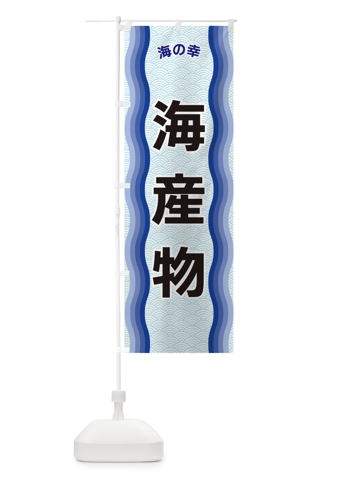 のぼり 海産物・海の幸 のぼり旗 4R09(デザイン【A】)