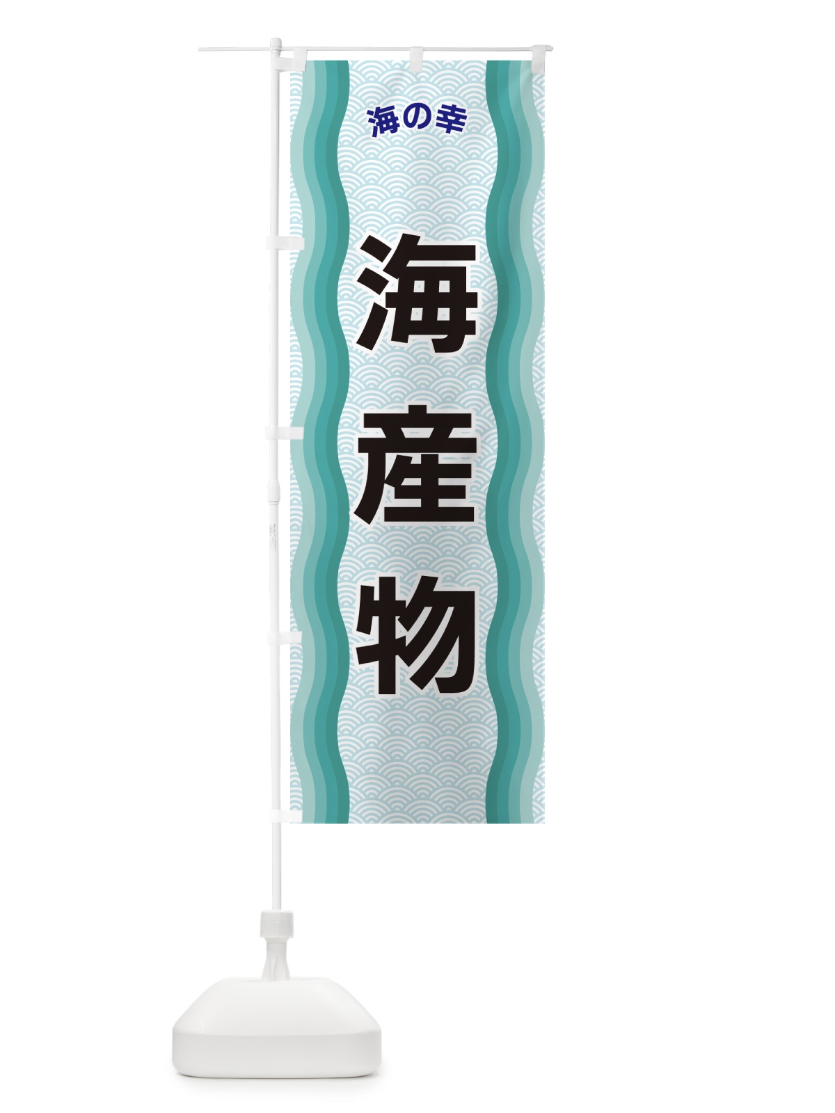 のぼり 海産物・海の幸 のぼり旗 4R09(デザイン【B】)
