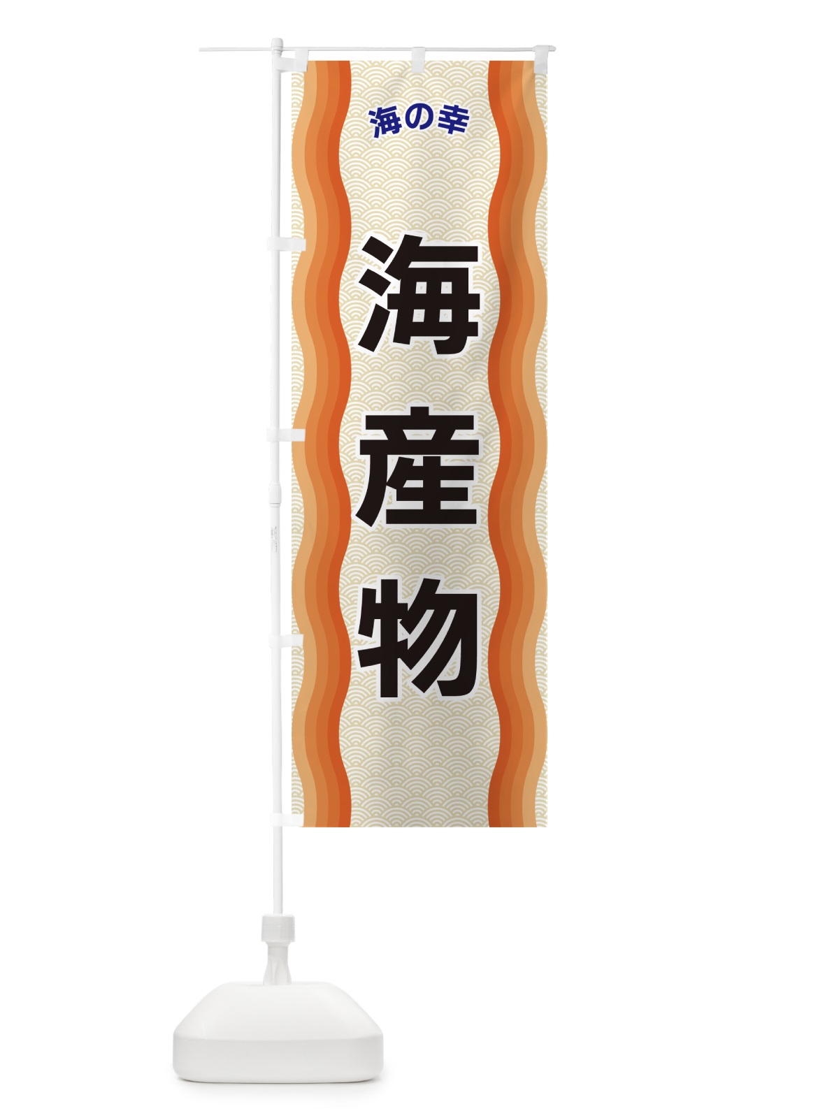 のぼり 海産物・海の幸 のぼり旗 4R09(デザイン【C】)