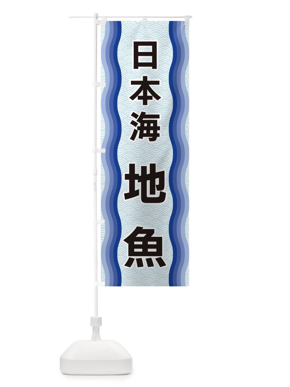 のぼり 日本海地魚 のぼり旗 4R0A(デザイン【A】)