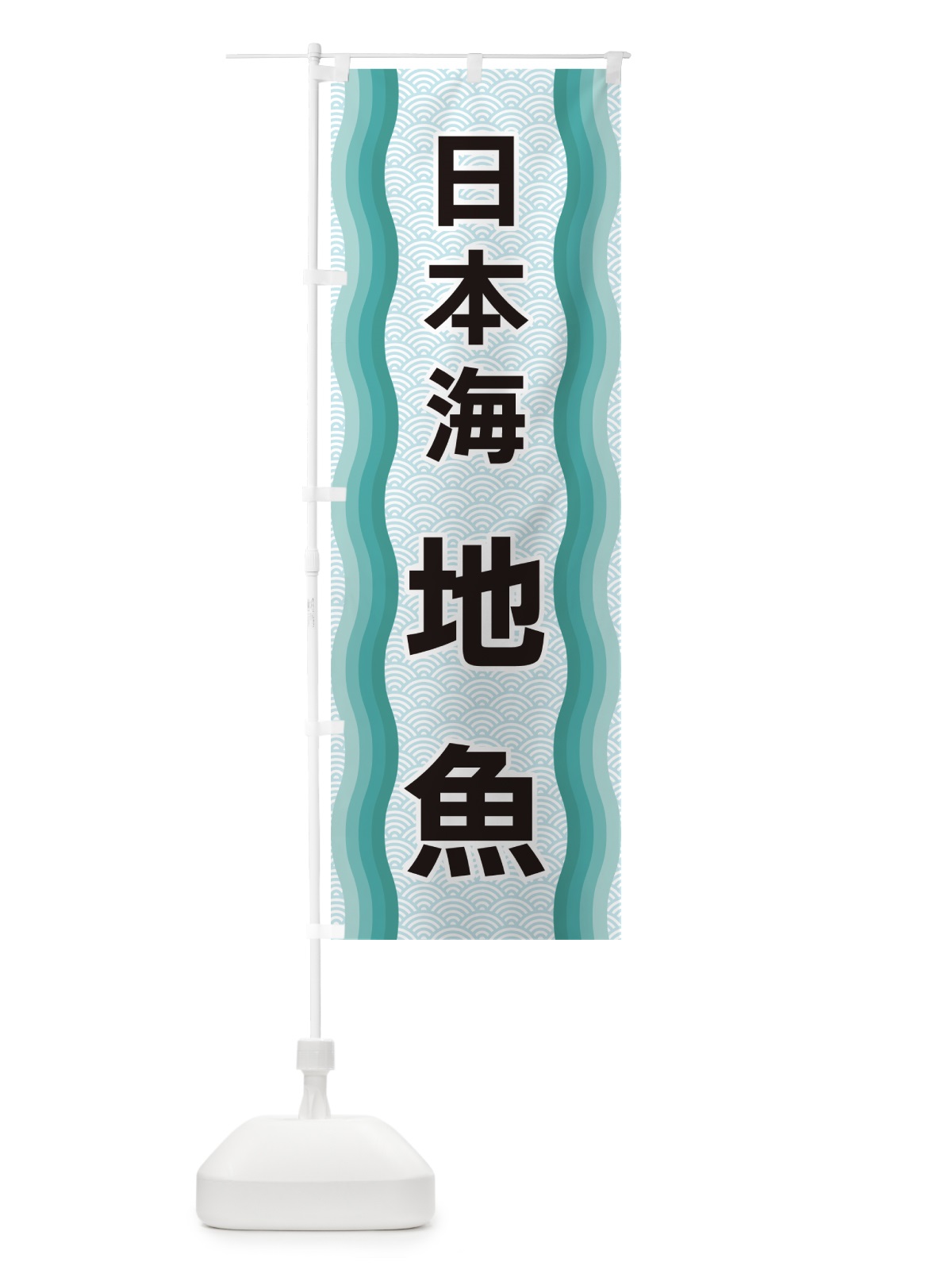 のぼり 日本海地魚 のぼり旗 4R0A(デザイン【B】)