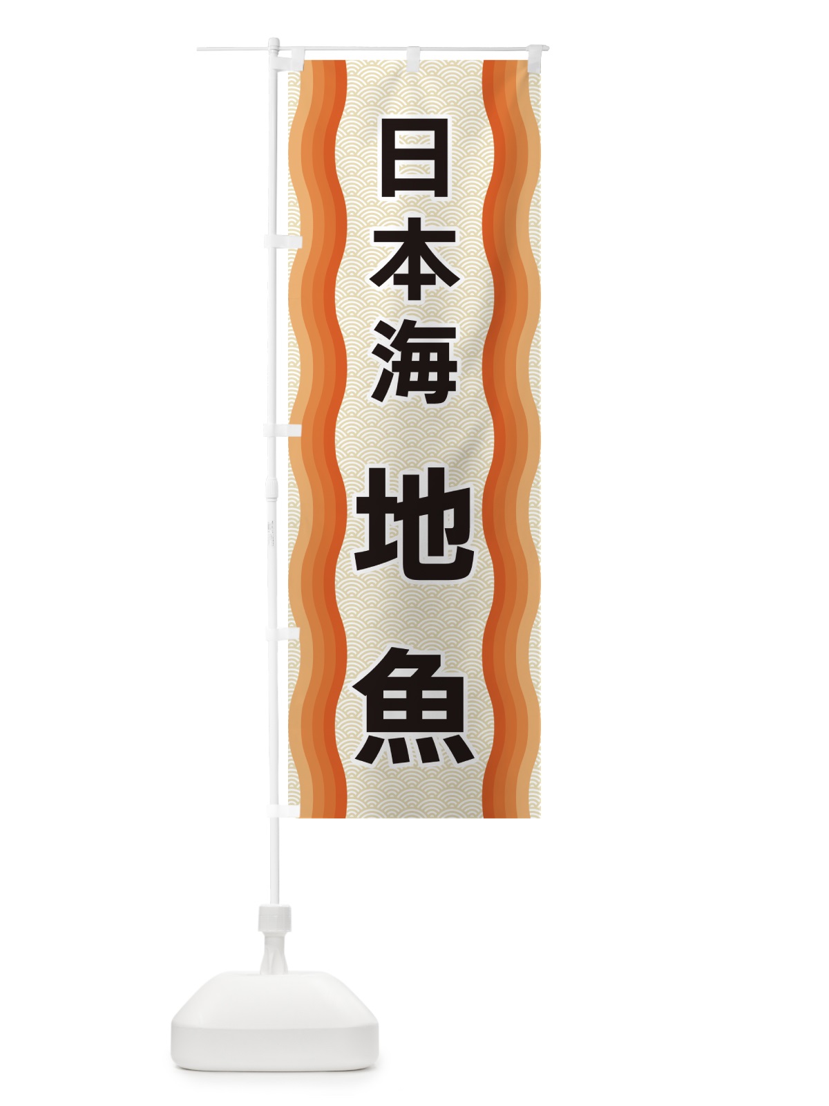 のぼり 日本海地魚 のぼり旗 4R0A(デザイン【C】)