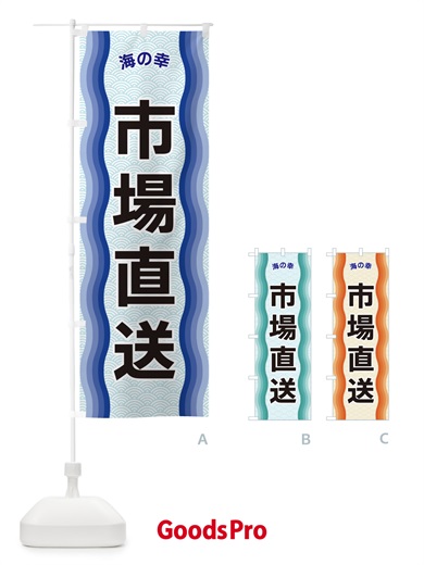 のぼり 市場直送・海の幸 のぼり旗 4R0F