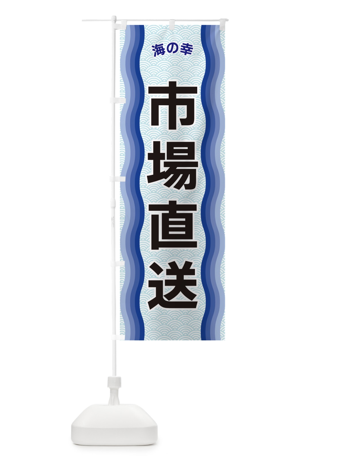 のぼり 市場直送・海の幸 のぼり旗 4R0F(デザイン【A】)
