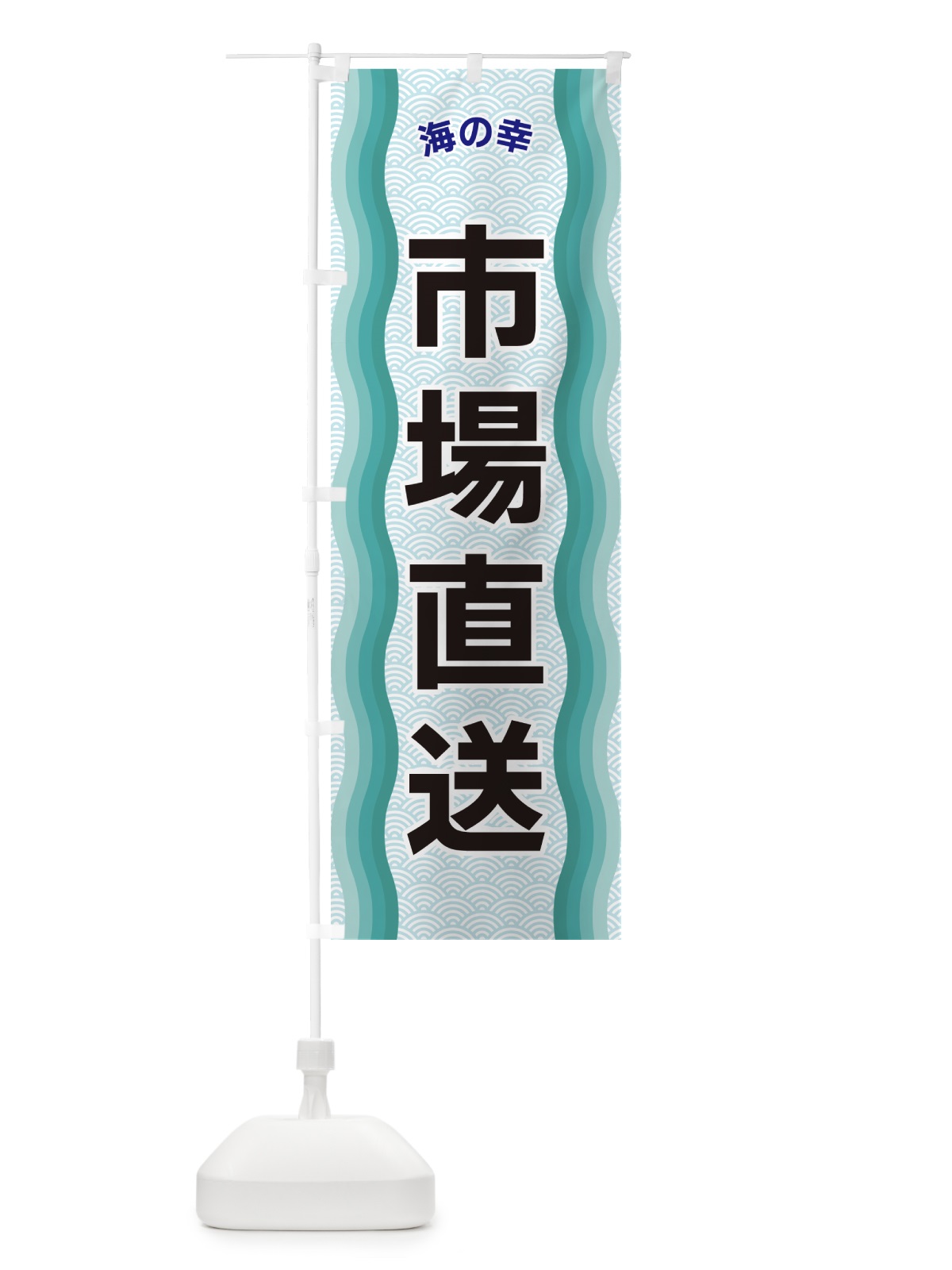 のぼり 市場直送・海の幸 のぼり旗 4R0F(デザイン【B】)