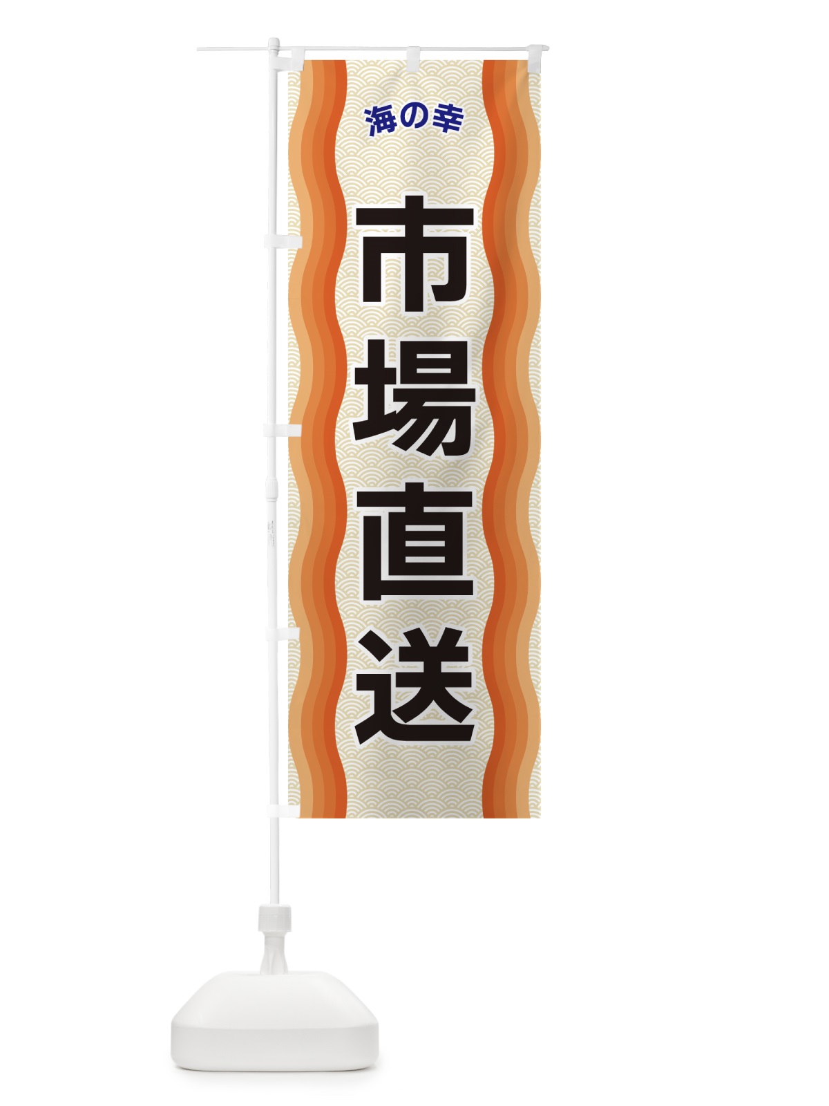 のぼり 市場直送・海の幸 のぼり旗 4R0F(デザイン【C】)