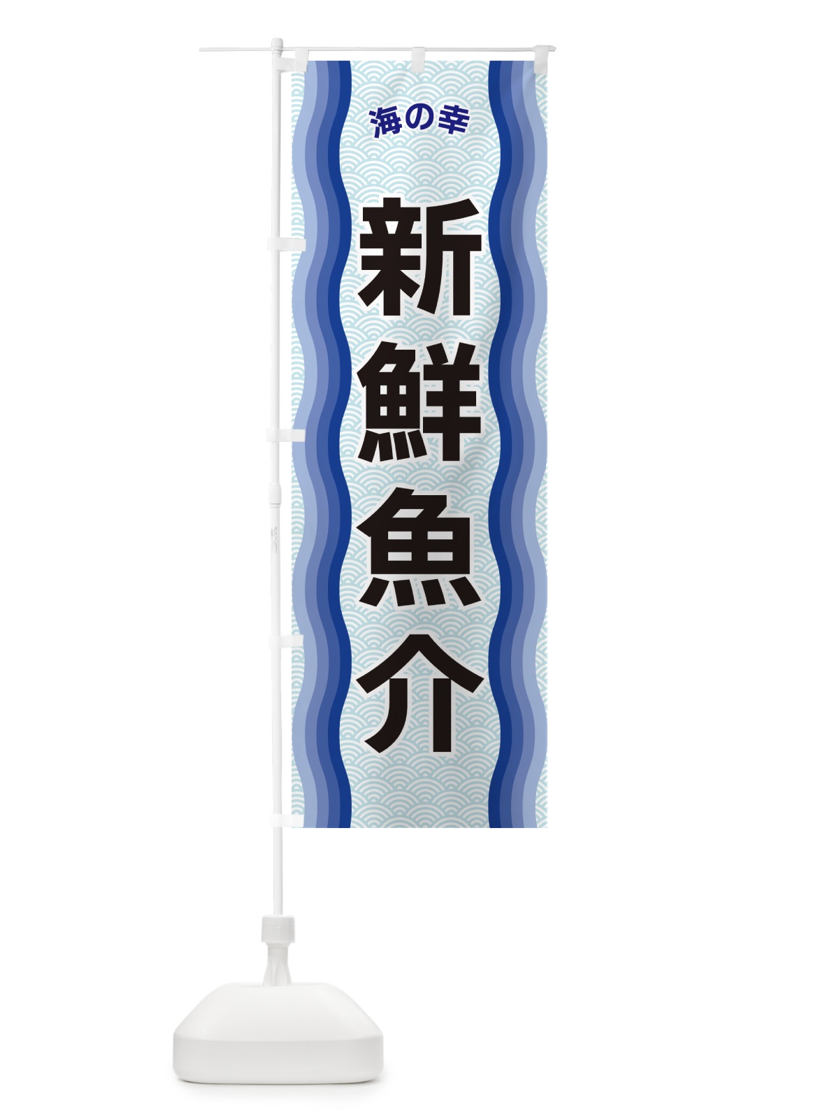 のぼり 新鮮魚介・海の幸 のぼり旗 4R0G(デザイン【A】)