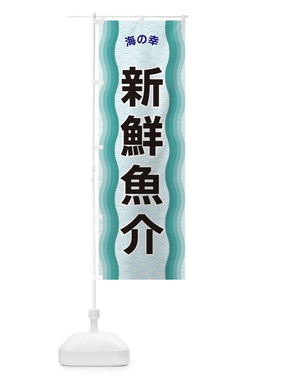 のぼり 新鮮魚介・海の幸 のぼり旗 4R0G(デザイン【B】)