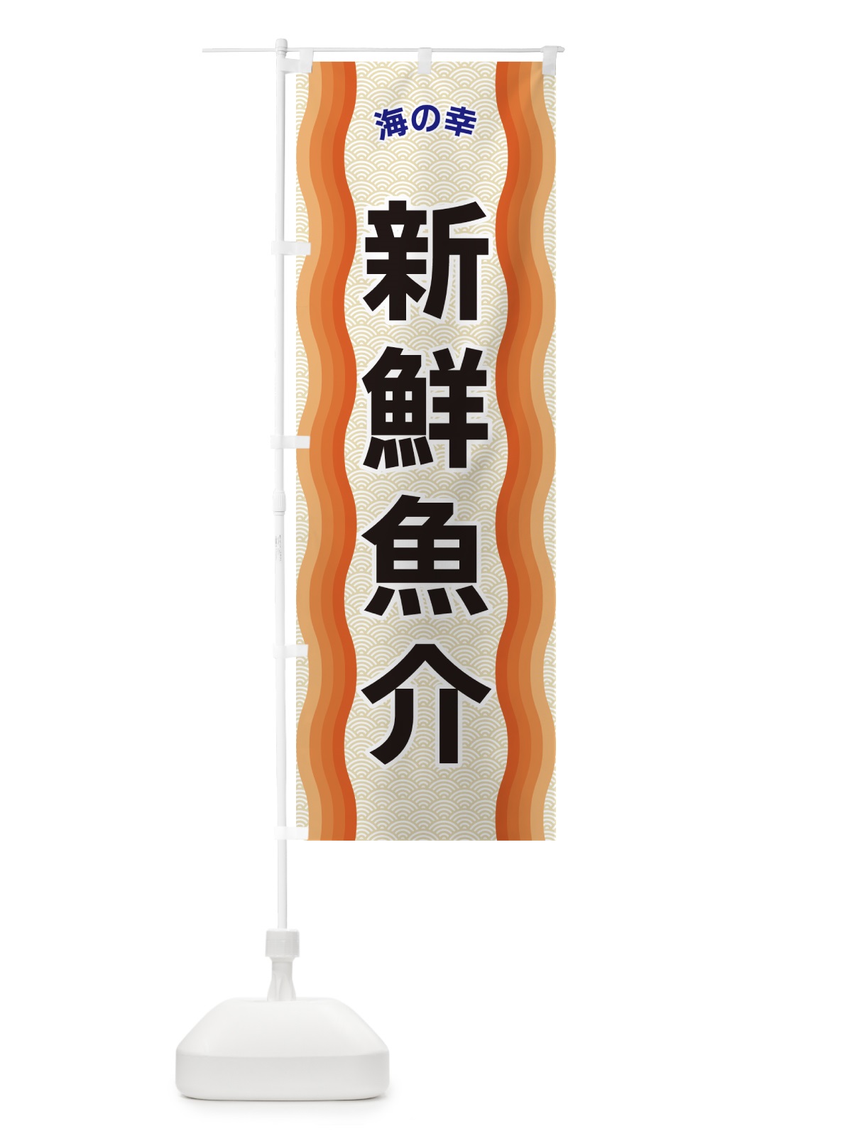 のぼり 新鮮魚介・海の幸 のぼり旗 4R0G(デザイン【C】)