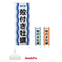 のぼり 殻付き牡蠣・海の幸 のぼり旗 4R0H