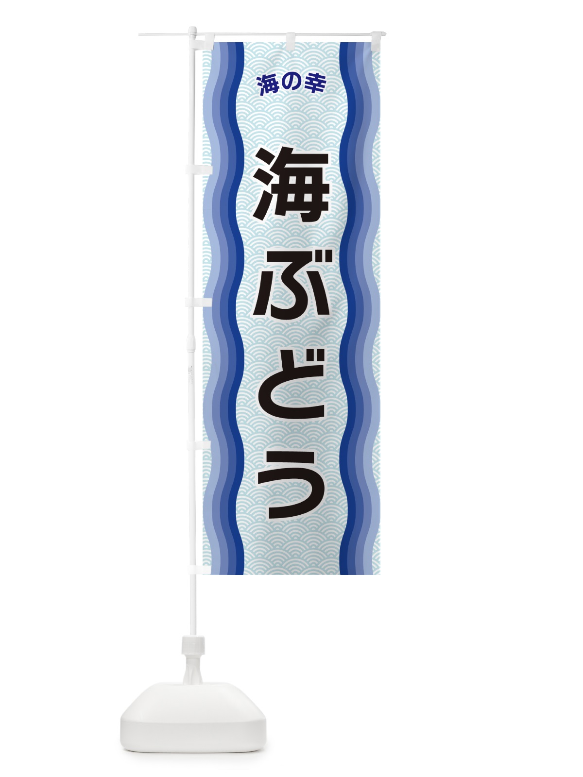 のぼり 海ぶどう・海の幸 のぼり旗 4R0L(デザイン【A】)