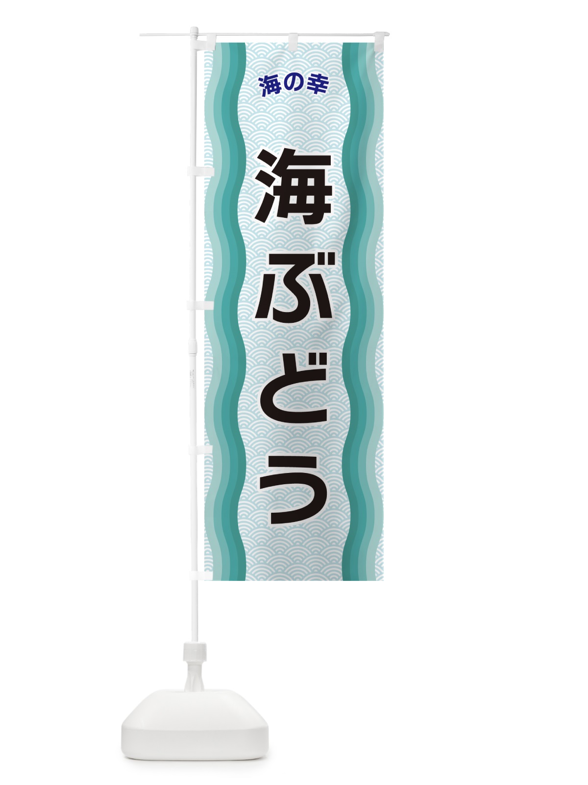 のぼり 海ぶどう・海の幸 のぼり旗 4R0L(デザイン【B】)