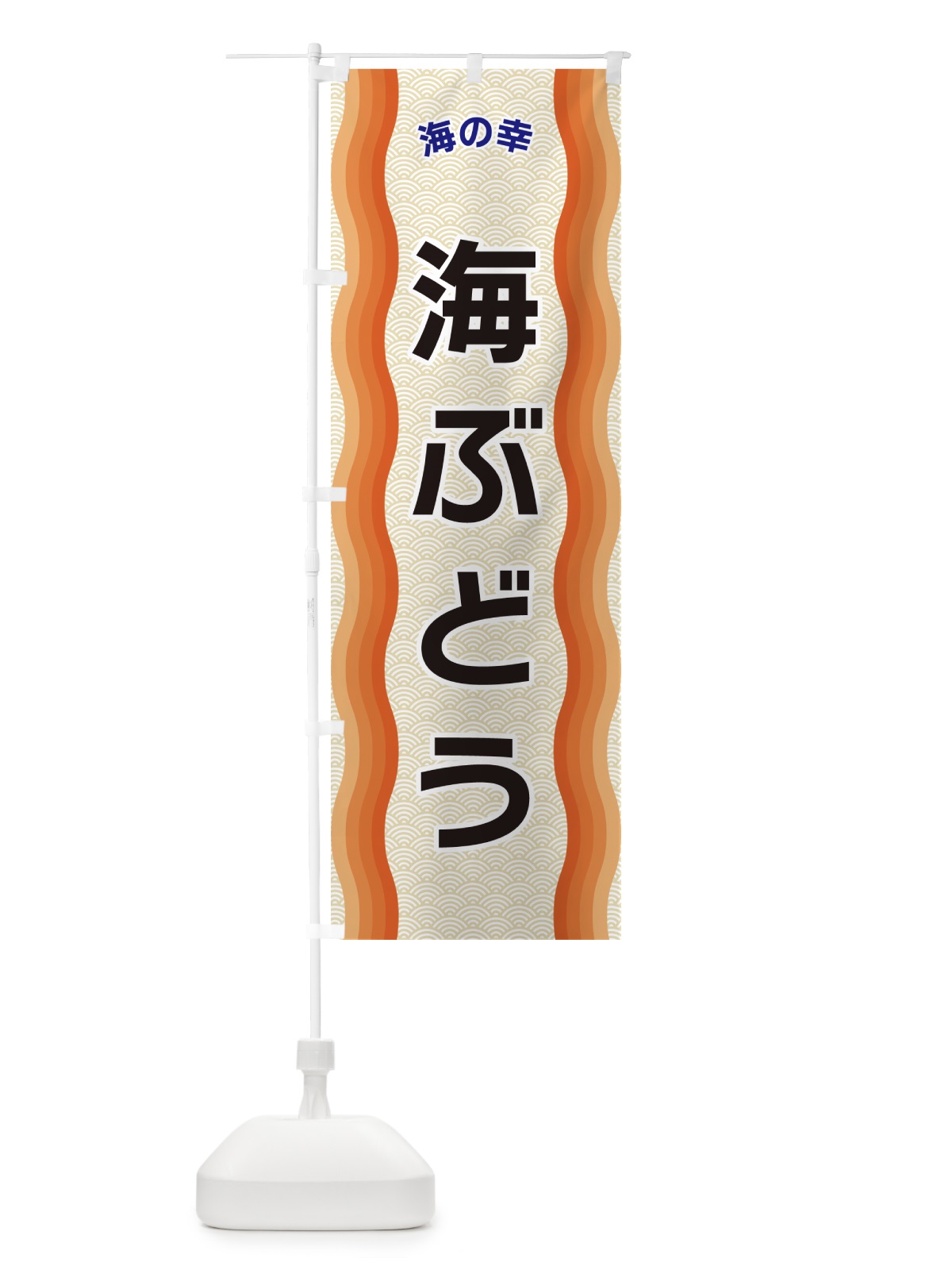 のぼり 海ぶどう・海の幸 のぼり旗 4R0L(デザイン【C】)