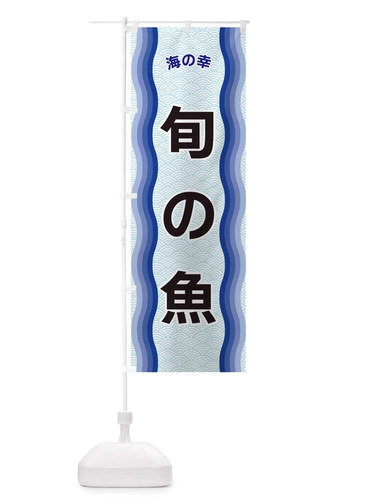 のぼり 旬の魚・海の幸 のぼり旗 4R0N(デザイン【A】)