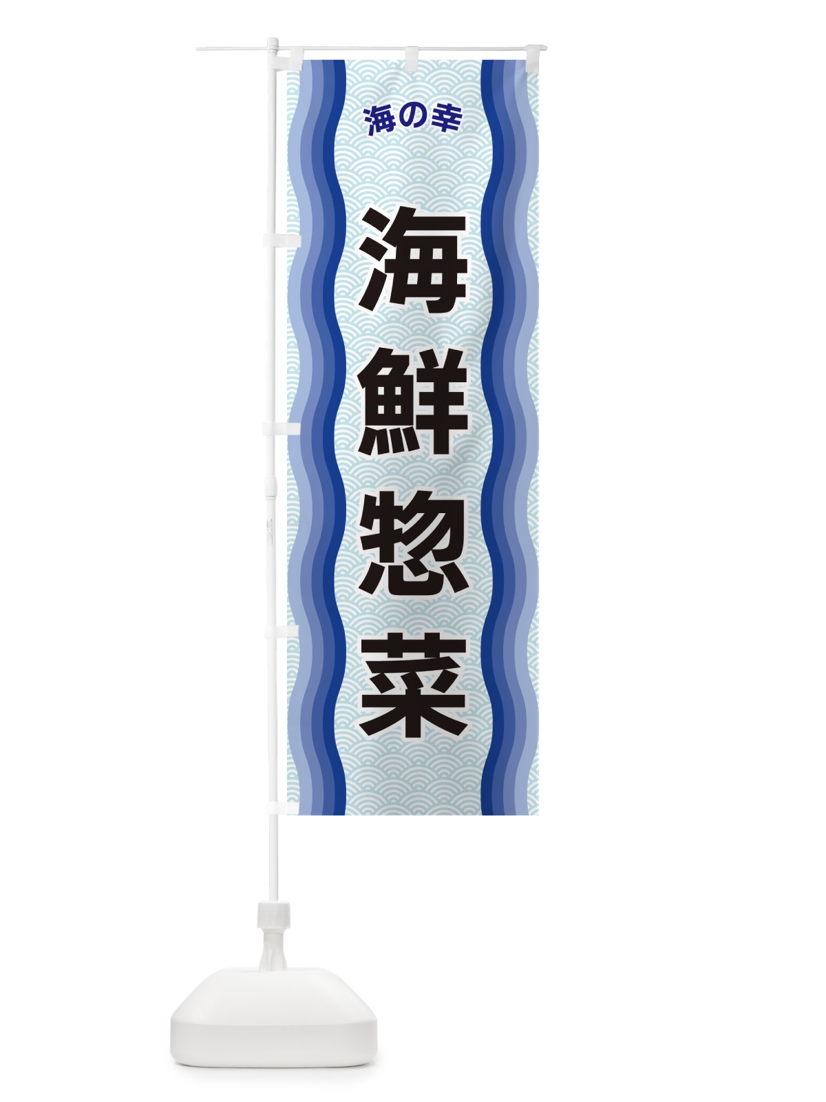のぼり 海鮮惣菜・海の幸 のぼり旗 4R0S(デザイン【A】)