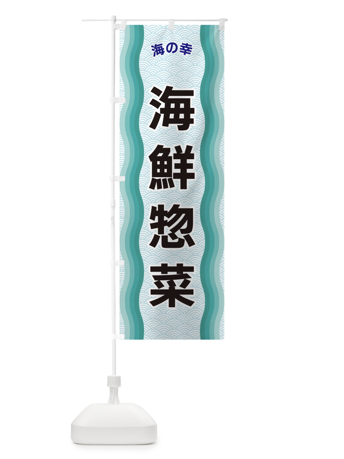 のぼり 海鮮惣菜・海の幸 のぼり旗 4R0S(デザイン【B】)