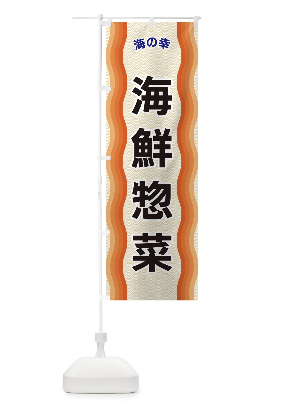 のぼり 海鮮惣菜・海の幸 のぼり旗 4R0S(デザイン【C】)