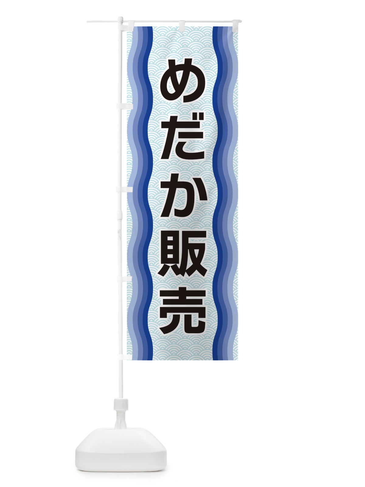 のぼり めだか販売 のぼり旗 4R0T(デザイン【A】)