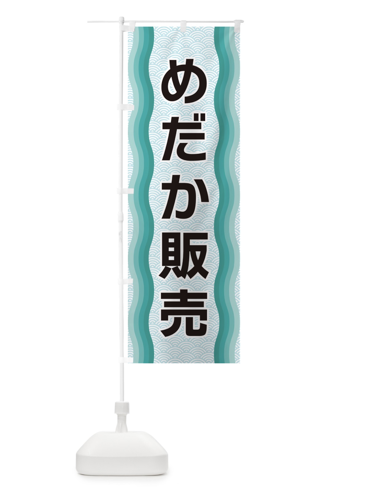 のぼり めだか販売 のぼり旗 4R0T(デザイン【B】)