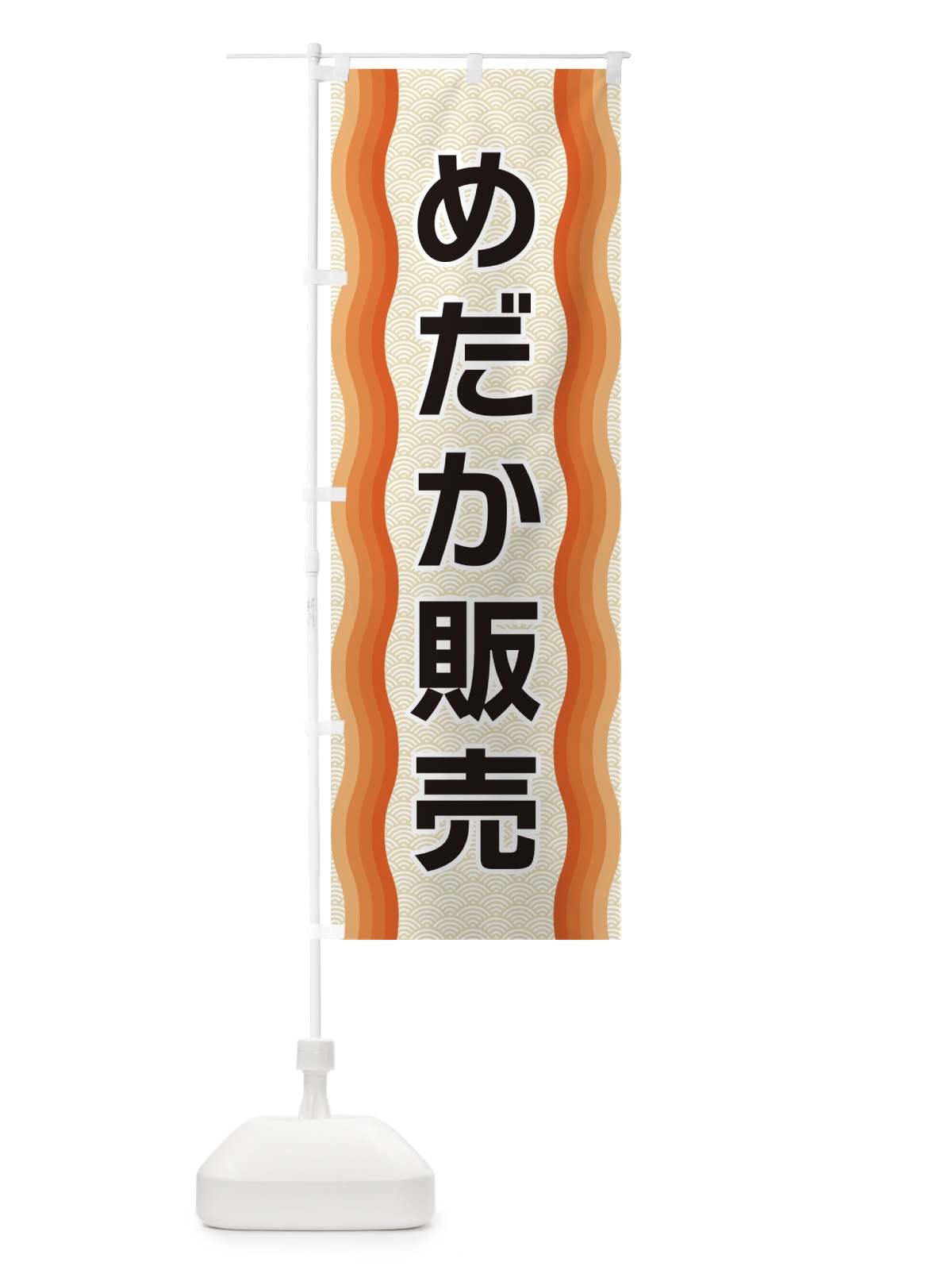 のぼり めだか販売 のぼり旗 4R0T(デザイン【C】)